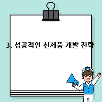 3. 성공적인 신제품 개발 전략