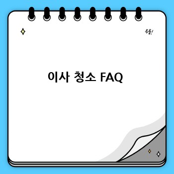 이사 청소 FAQ