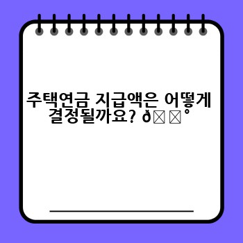 주택연금 지급액은 어떻게 결정될까요? 💰