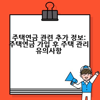 주택연금 관련 추가 정보: 주택연금 가입 후 주택 관리 유의사항