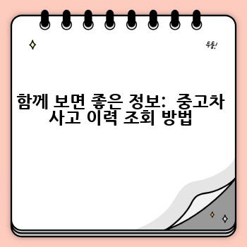 함께 보면 좋은 정보:  중고차 사고 이력 조회 방법