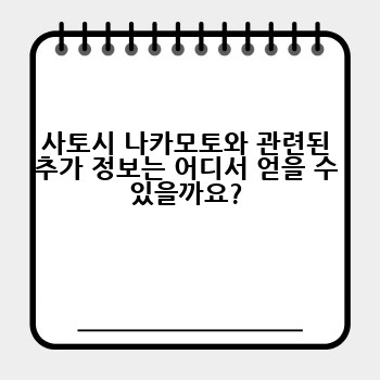 사토시 나카모토와 관련된 추가 정보는 어디서 얻을 수 있을까요?