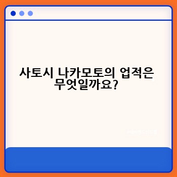 사토시 나카모토의 업적은 무엇일까요?