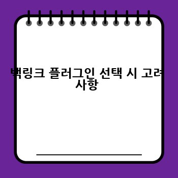 백링크 플러그인 선택 시 고려 사항