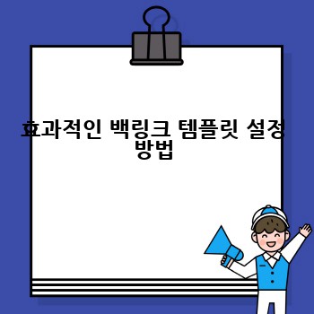 효과적인 백링크 템플릿 설정 방법