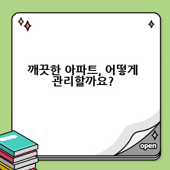 깨끗한 아파트, 어떻게 관리할까요?
