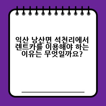 익산 낭산면 석천리에서 렌트카를 이용해야 하는 이유는 무엇일까요?