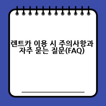 렌트카 이용 시 주의사항과 자주 묻는 질문(FAQ)