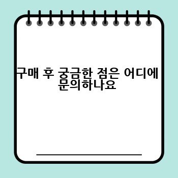 구매 후 궁금한 점은 어디에 문의하나요