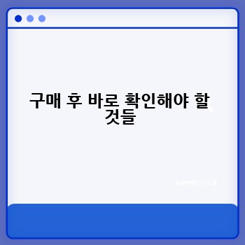 구매 후 바로 확인해야 할 것들