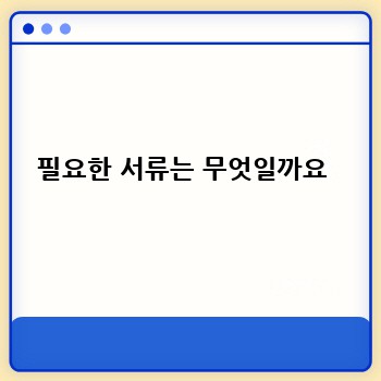 필요한 서류는 무엇일까요 