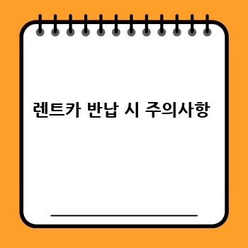 렌트카 반납 시 주의사항