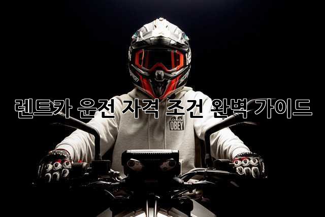 렌트카 운전 자격 조건 완벽 가이드