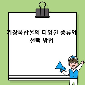 기장복합물의 다양한 종류와 선택 방법