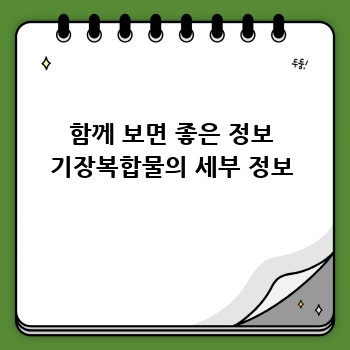 함께 보면 좋은 정보 기장복합물의 세부 정보