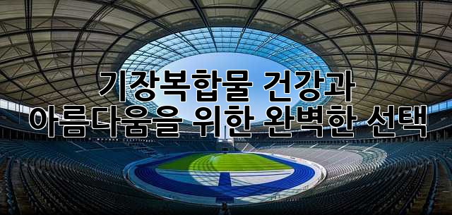 기장복합물: 건강과 아름다움을 위한 완벽한 선택