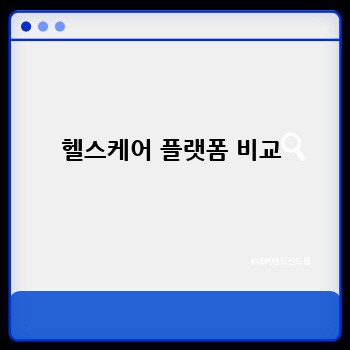 헬스케어 플랫폼 비교