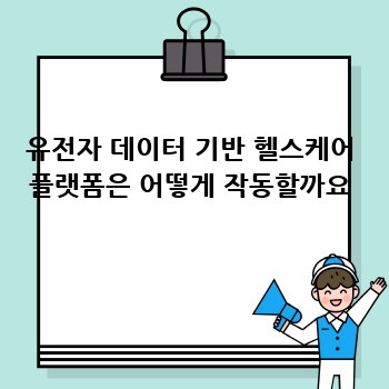 유전자 데이터 기반 헬스케어 플랫폼은 어떻게 작동할까요