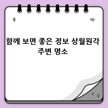 함께 보면 좋은 정보 상월원각 주변 명소