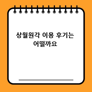 상월원각 이용 후기는 어떨까요