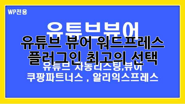 유튜브 뷰어 워드프레스 플러그인 최고의 선택