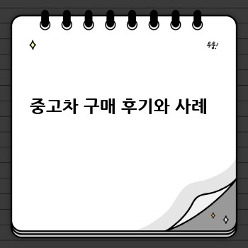 중고차 구매 후기와 사례 