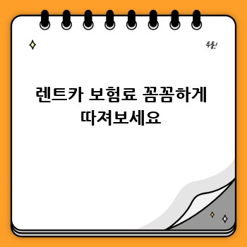 렌트카 보험료 꼼꼼하게 따져보세요