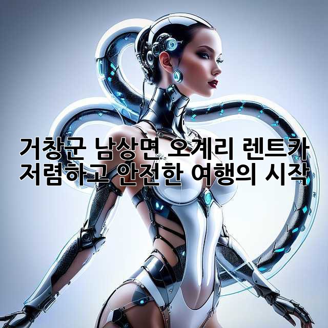 거창군 남상면 오계리 렌트카: 저렴하고 안전한 여행의 시작