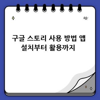 구글 스토리 사용 방법 앱 설치부터 활용까지 