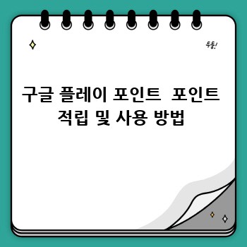 구글 플레이 포인트  포인트 적립 및 사용 방법