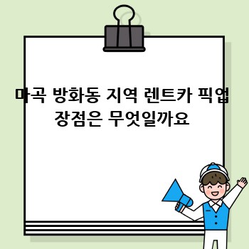 마곡 방화동 지역 렌트카 픽업 장점은 무엇일까요