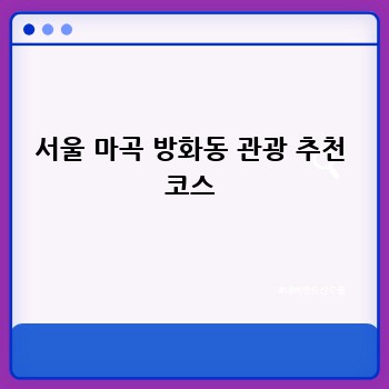 서울 마곡 방화동 관광 추천 코스