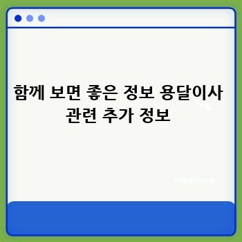 함께 보면 좋은 정보 용달이사 관련 추가 정보