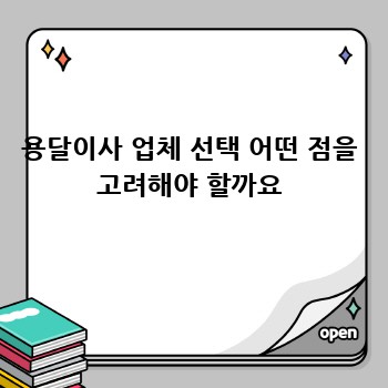 용달이사 업체 선택 어떤 점을 고려해야 할까요