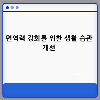 면역력 강화를 위한 생활 습관 개선