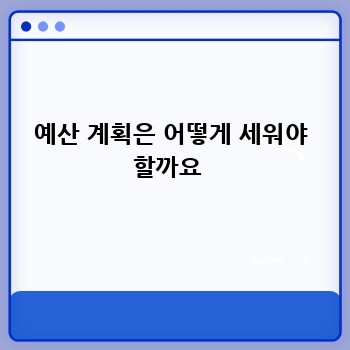 예산 계획은 어떻게 세워야 할까요 