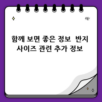 함께 보면 좋은 정보  반지 사이즈 관련 추가 정보