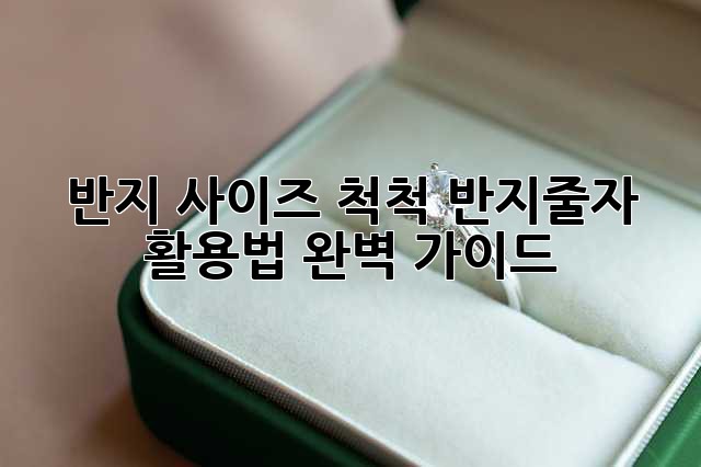 반지 사이즈 척척! 반지줄자 활용법 완벽 가이드