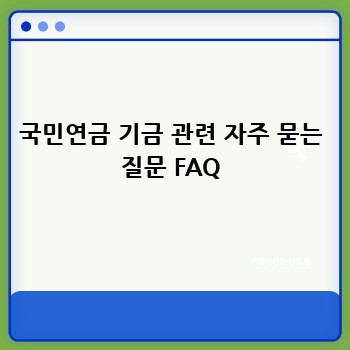 국민연금 기금 관련 자주 묻는 질문 FAQ