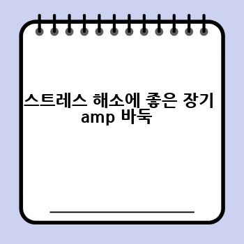 스트레스 해소에 좋은 장기 amp 바둑 