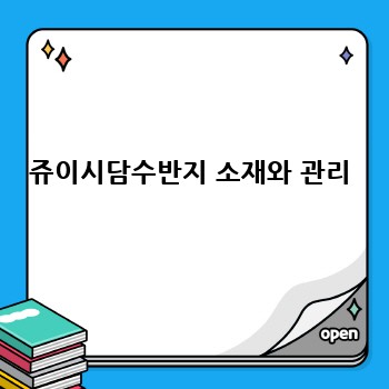 쥬이시담수반지 소재와 관리