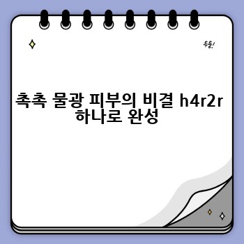 촉촉 물광 피부의 비결 h4r2r 하나로 완성 