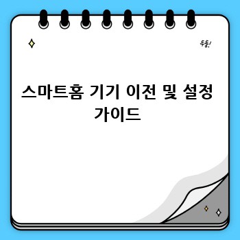 스마트홈 기기 이전 및 설정 가이드