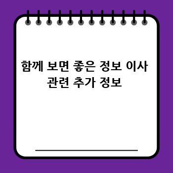 함께 보면 좋은 정보 이사 관련 추가 정보