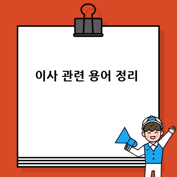 이사 관련 용어 정리