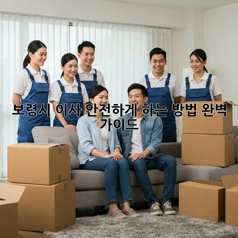 보령시 이사, 안전하게 하는 방법 완벽 가이드
