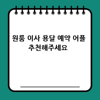 원룸 이사 용달 예약 어플 추천해주세요 