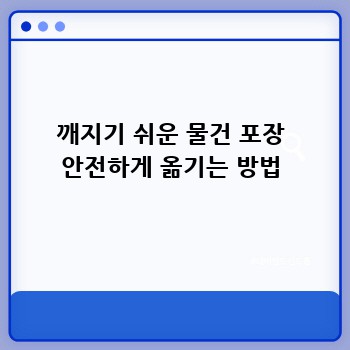 깨지기 쉬운 물건 포장 안전하게 옮기는 방법