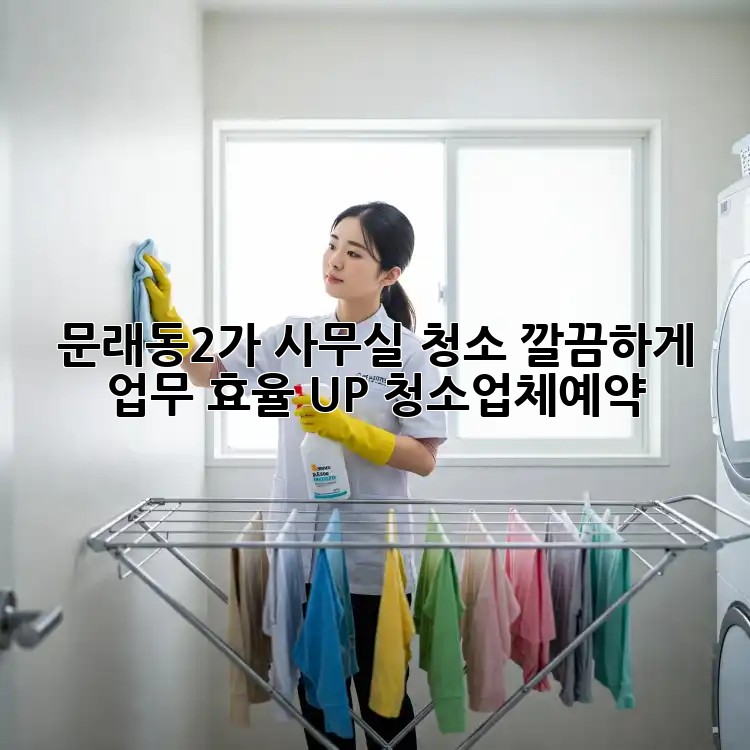 문래동2가 사무실 청소, ✨깔끔하게 업무 효율 UP! #청소업체예약