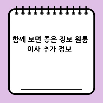 함께 보면 좋은 정보 원룸 이사 추가 정보 